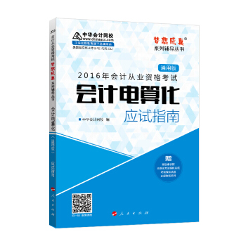 2016年會計從業資格考試 會計電算化應試指南（通用版）/ “夢想成真”係列叢書 pdf epub mobi 下载
