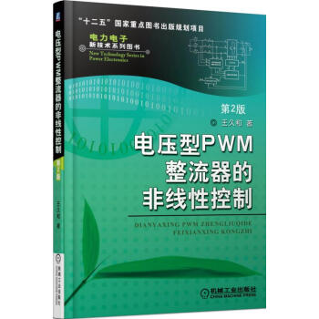 電壓型PWM整流器的非綫性控製（第2版） pdf epub mobi 下载