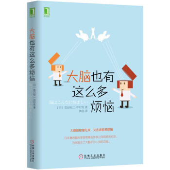 大脑也有这么多烦恼 [脳はこんなに悩ましい] pdf epub mobi 下载