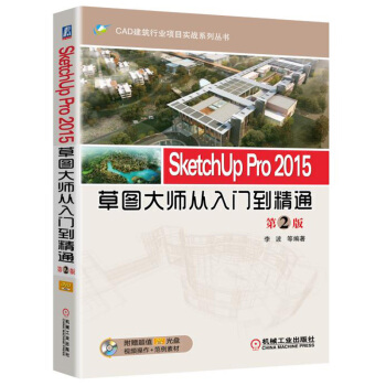 SketchUp Pro 2015草图大师从入门到精通（第2版） pdf epub mobi 下载