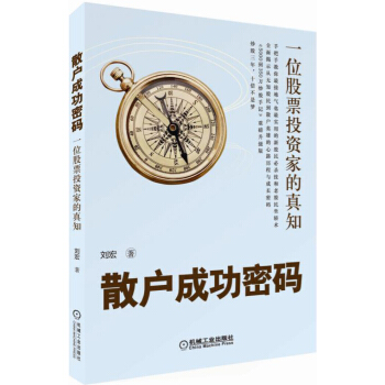 散戶成功密碼:一位股票投資傢的真知