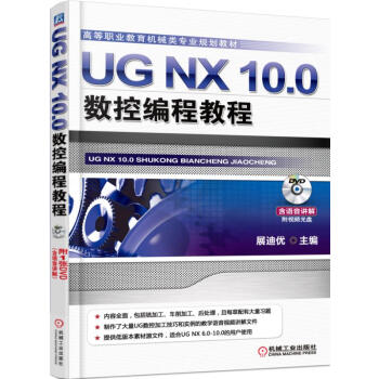 UG NX 10.0数控编程教程 pdf epub mobi 下载