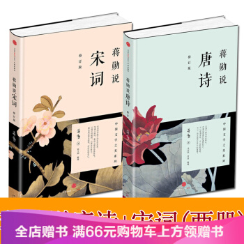 蔣勛說唐詩（修訂版）+蔣勛說宋詞（修訂版 套裝共2冊）美學大師蔣勛為您帶來國學之美 pdf epub mobi 下载