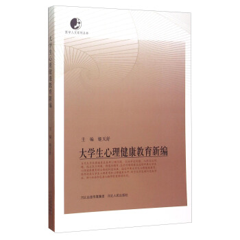 医学人文系列丛书：大学生心理健康教育新编 pdf epub mobi 电子书 下载