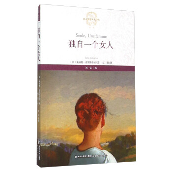 独自一个女人 [Seule， Une femme] pdf epub mobi 下载