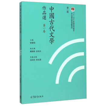中國古代文學作品選(第一捲 第二版)