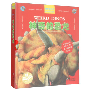 神奇的世界科普立体机关书：神奇的恐龙 [Weird Dinos] pdf epub mobi 下载