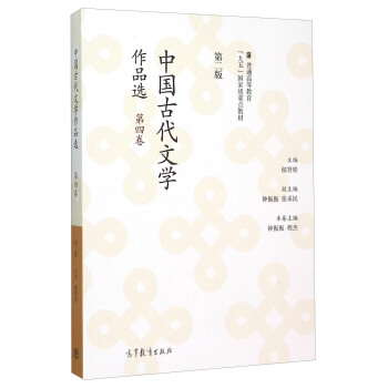 中国古代文学作品选（第四卷 第二版） pdf epub mobi 下载