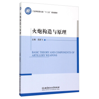 火炮构造与原理 [Basic Theory and Components of Artillery Weapons] pdf epub mobi 下载