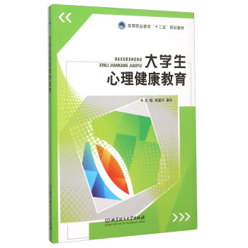 大学生心理健康教育 pdf epub mobi 电子书 下载