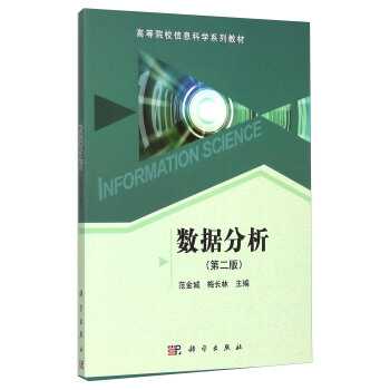 数据分析（第2版） [Information Science] pdf epub mobi 下载