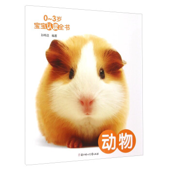 0-3歲寶寶認讀全書：動物 [0-3歲] pdf epub mobi 下载