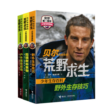 贝尔写给你的荒野求生少年生存百科（套装全3册） [7-14岁] pdf epub mobi 下载