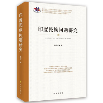 印度民族问题研究 pdf epub mobi 下载