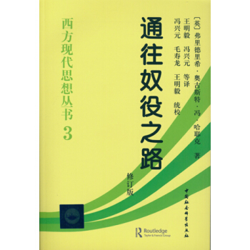 西方现代思想丛书3：通往奴役之路（修订版） pdf epub mobi 电子书 下载