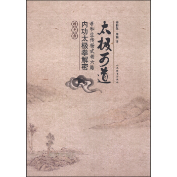 太極可道:李和生傳楊式老六路內功太極拳解密(附光盤)