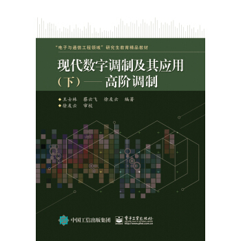 现代数字调制及其应用 下：高阶调制 pdf epub mobi 下载