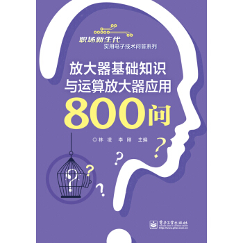 放大器基础知识与运算放大器应用800问