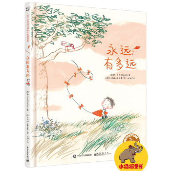 永远有多远（精装版） [5-7岁] pdf epub mobi 电子书 下载