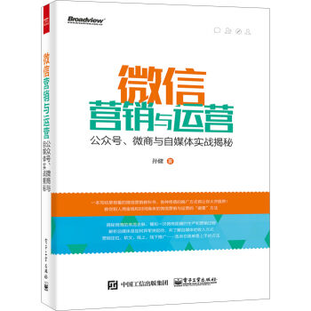 微信营销与运营：公众号、微商与自媒体实战揭秘 pdf epub mobi 下载