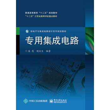 专用集成电路设计 pdf epub mobi 下载