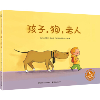 孩子，狗，老人（精裝版 全彩） pdf epub mobi 下载