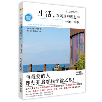 生活，在风景与理想中：一地一客栈 pdf epub mobi 下载