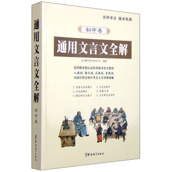 通用文言文全解(初中捲)