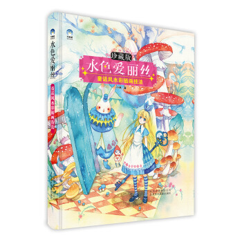 水色愛麗絲：童話風水彩插畫技法（珍藏版） pdf epub mobi 下载