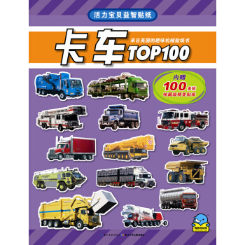 活力宝贝益智贴纸：卡车TOP100 [3-6岁] pdf epub mobi 下载