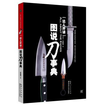 达人开讲：图说刀事典 pdf epub mobi 电子书 下载