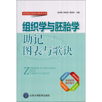 组织学与胚胎学助记图表与歌诀