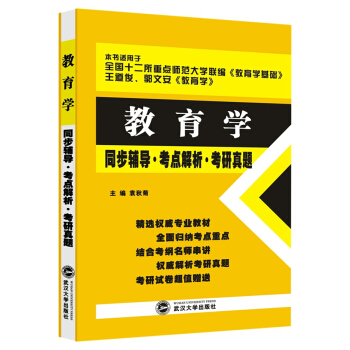 教育學同步輔導 考點解析 考研真題（十二所重點師範大學《教育學基礎》、王道俊《教育學》適用） pdf epub mobi 下载