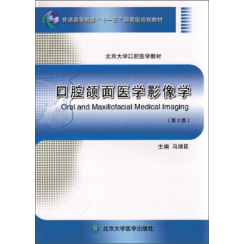 口腔頜麵醫學影像學（第2版）/北京大學口腔醫學教材 pdf epub mobi 下载