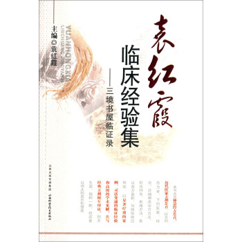 袁红霞临床经验集：三境书屋临证录 pdf epub mobi 下载