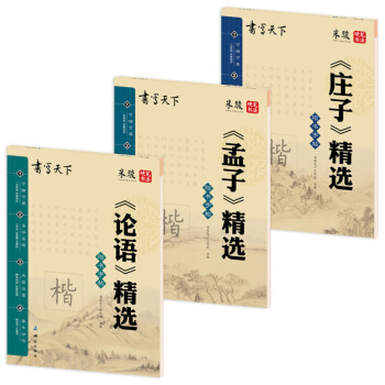 论语孟子庄子国学钢笔楷书字帖（套装共3册） pdf epub mobi 电子书 下载