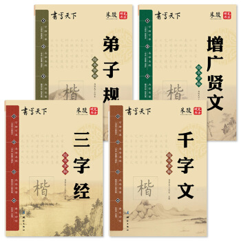 三字经弟子规千字文国学钢笔楷书字帖（套装共4册） pdf epub mobi 电子书 下载