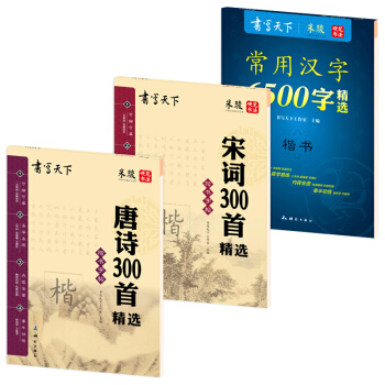 唐诗宋词国学钢笔楷书字帖（套装共3册） pdf epub mobi 下载