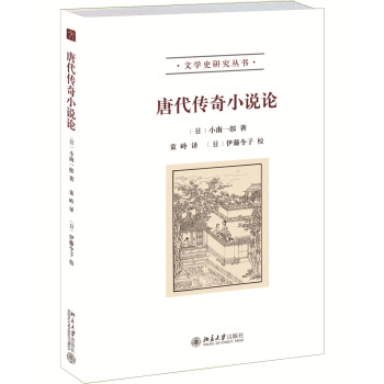 唐代传奇小说论 pdf epub mobi 下载