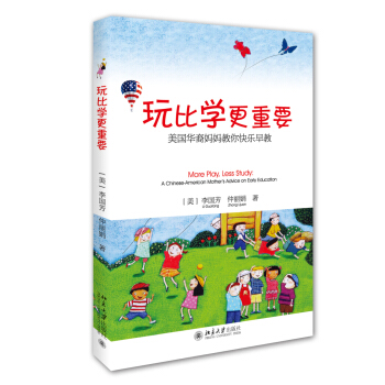 玩比學更重要——美國華裔媽媽教你快樂早教 pdf epub mobi 下载