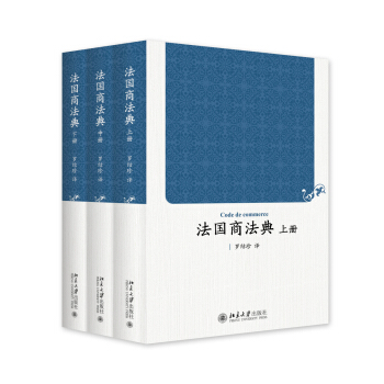 法国商法典(上中下册) pdf epub mobi 下载