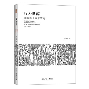 行为世范：北魏孝子画像研究 pdf epub mobi 下载