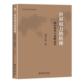 世界權力的轉移：政治領導與戰略競爭 pdf epub mobi 下载