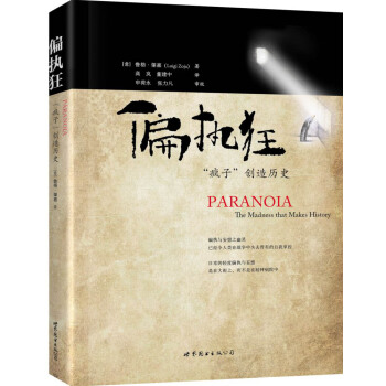 偏执狂：“疯子”创造历史 [Paranoia: The Madness that Makes History] pdf epub mobi 下载