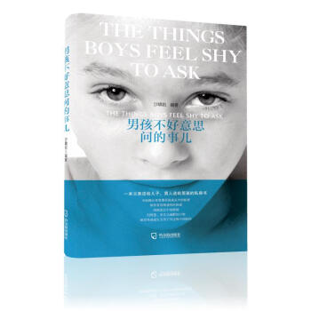 男孩不好意思問的事兒 pdf epub mobi 電子書 下載