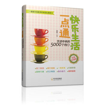 快樂生活一點通 生活中來的5000個竅門(2015)