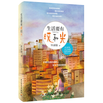 生活要有暖和光 pdf epub mobi 下载
