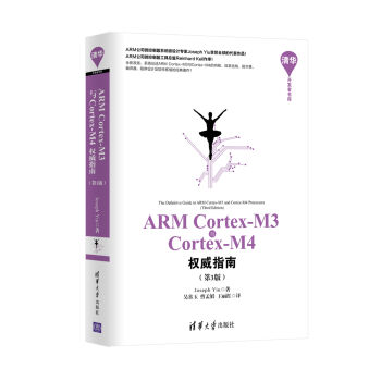 ARM Cortex-M3与Cortex-M4权威指南（第3版） pdf epub mobi 下载