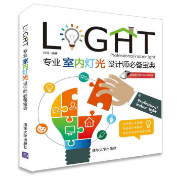 专业室内灯光设计师必备宝典 pdf epub mobi 电子书 下载