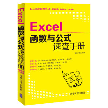 Excel函數與公式速查手冊 pdf epub mobi 下载